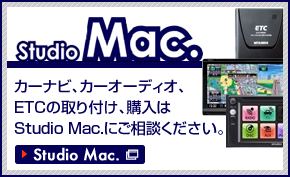 カーナビ、カーオーディオ、ETCの取り付け、購入はStudio Mac.にご相談ください。